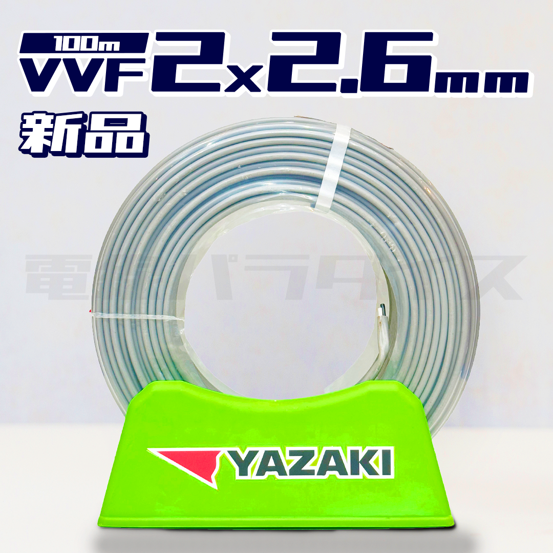 【即日発送！】 弥栄電線 VVF VVFケーブル 1.6mm×3芯 100m巻 