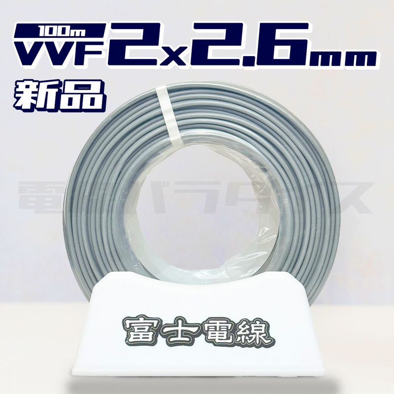 富士電線　2.6×2C 100m 新品 VVFケーブル 2.6mm 2芯 灰色 100m巻 西日本電線 富士電線