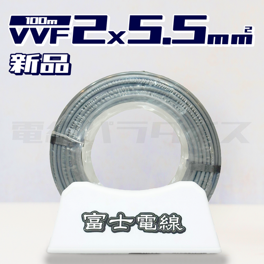 【即日発送！】富士電線 VVF VVFケーブル 5.5sq×2芯 50m巻 黒白赤 (灰色)★嬉しい送料無料★