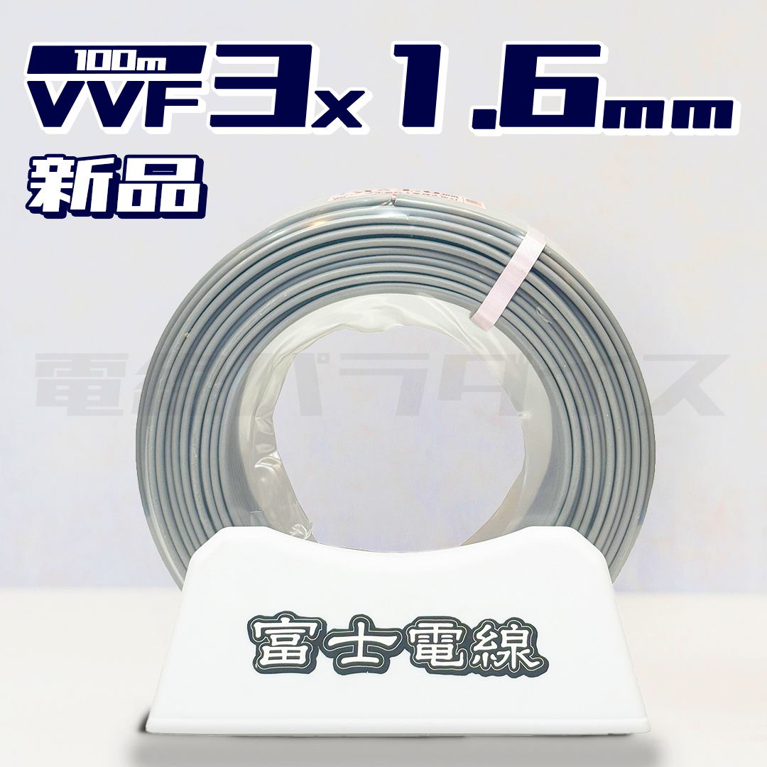 【在庫あり】富士電線 VVF 1.6mm×3芯 100m巻（600V灰色）電線パラダイスは即日発送