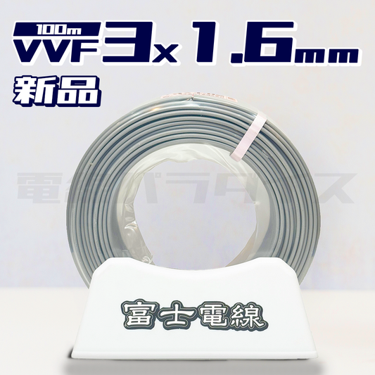 【在庫あり】富士電線 VVF 1.6mm×3芯 100m巻（600V灰色）電線パラダイスは即日発送