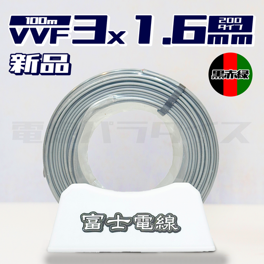 【在庫あり】富士電線 VVF 1.6mm×3芯 200マーク 200v 100m巻 黒赤緑 (灰色) 電線パラダイスは即日発送