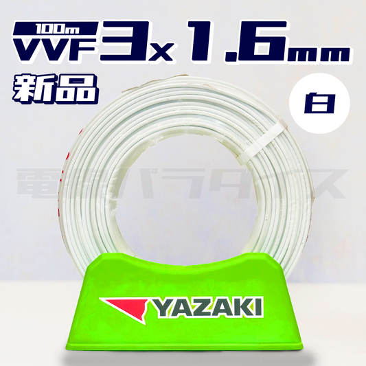 【在庫あり】矢崎電線 VVF 1.6mm×3芯 白 100m巻 電線パラダイスは即日発送