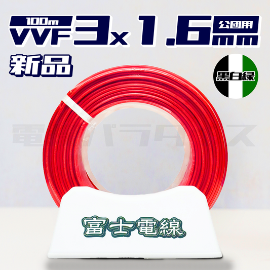 【在庫あり】富士電線 VVF 1.6mm×3芯 公団用 100m巻 黒白緑 (赤色) 電線パラダイスは即日発送