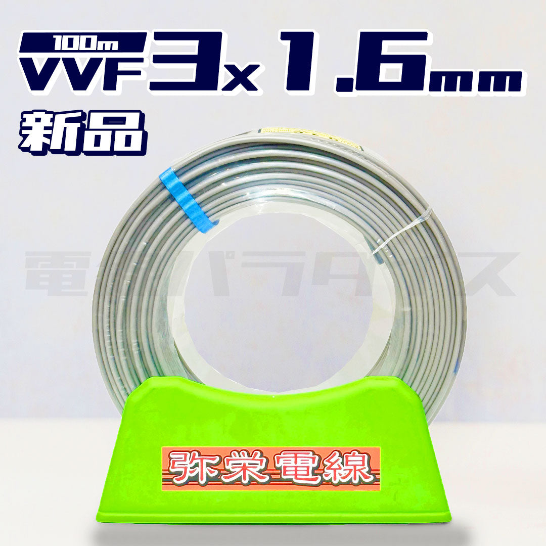 【在庫あり】 弥栄電線 VVF 1.6mm×3芯 100m巻（600V灰色）電線パラダイスは即日発送