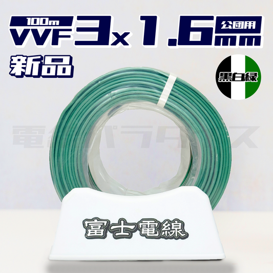 【在庫あり】富士電線 VVF 1.6mm×3芯 公団用 100m巻 黒白緑 (灰色) 電線パラダイスは即日発送