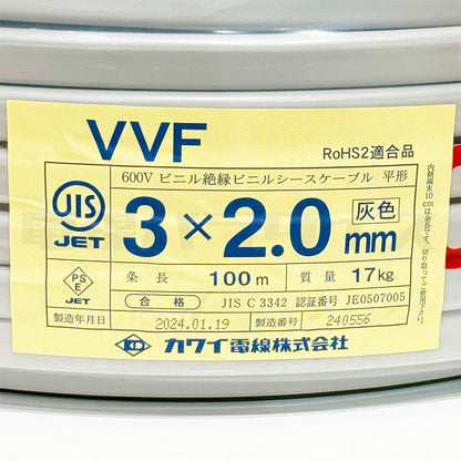 カワイ電線 VVF 2.0mm×3芯 100m巻 （600V灰色）電線パラダイスは即日発送