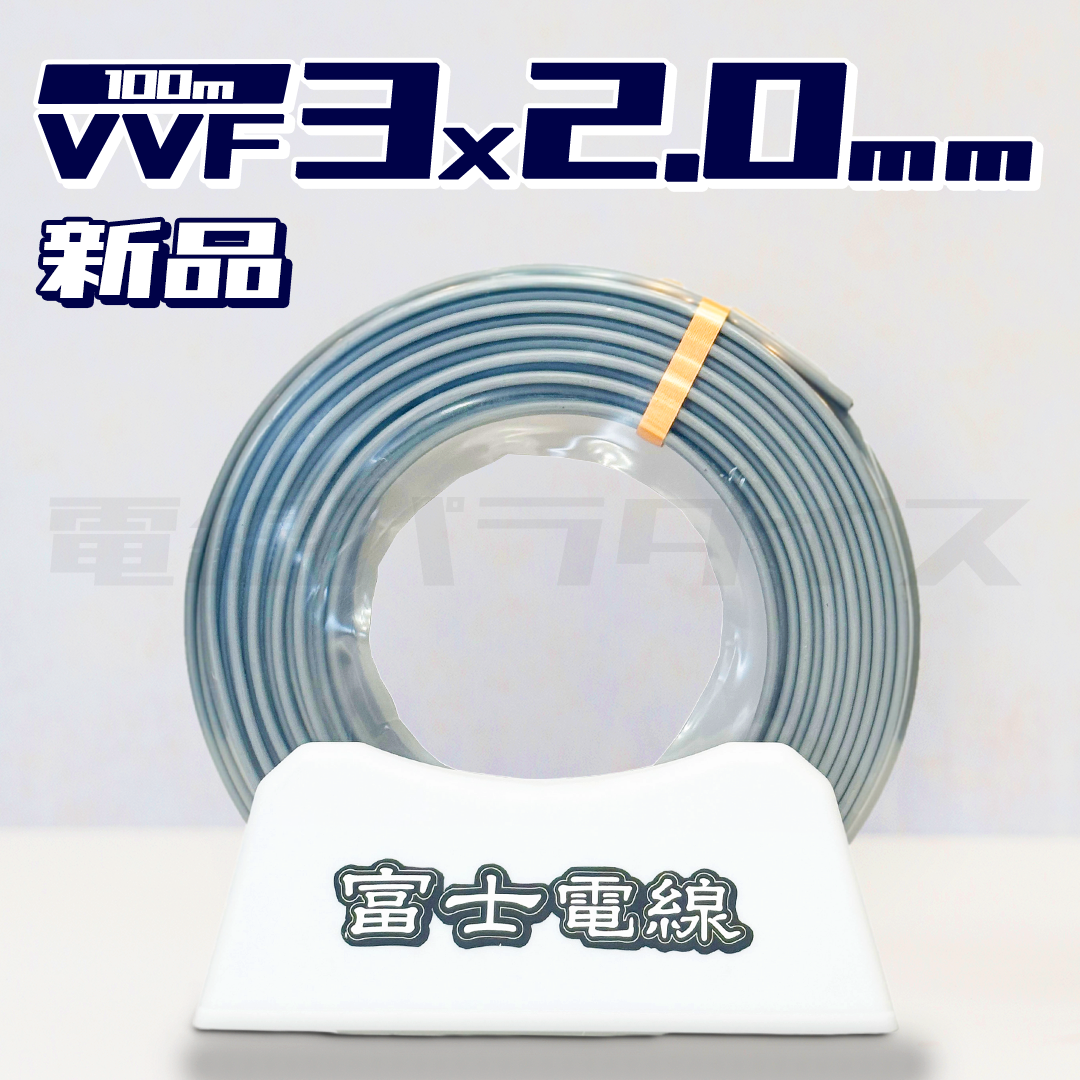 【在庫あり】富士電線 VVF 2.0mm×3芯 100m巻 （600V灰色）電線パラダイスは即日発送