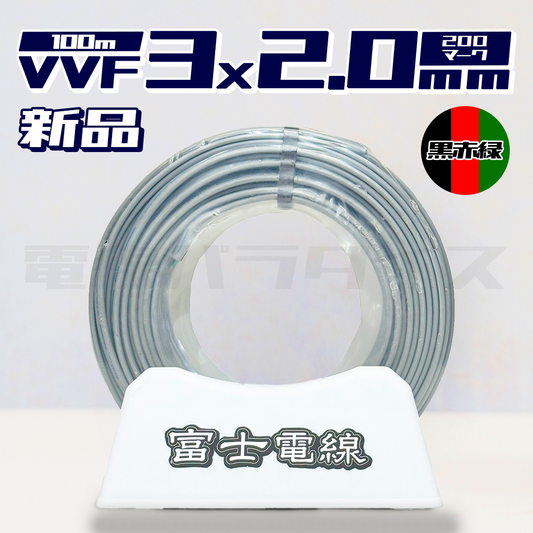 【在庫あり】富士電線 VVF 2.0mm×3芯 200マーク 200v 100m巻 黒赤緑 (灰色)　電線パラダイスは即日発送