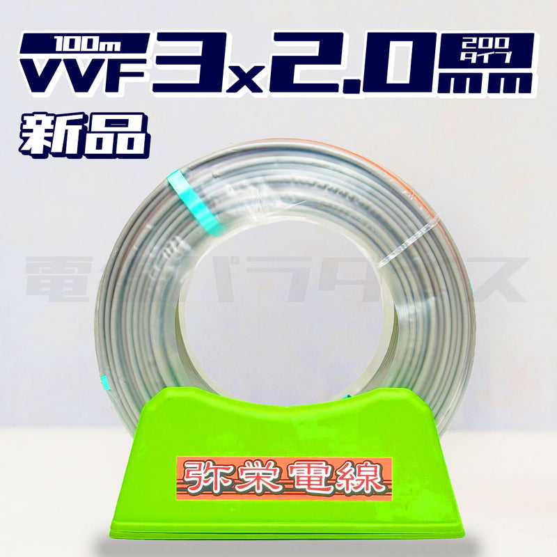 VVFケーブル　3×2.6　弥栄電線　新品未使用　No.246 弥栄電線 VVF 2.6mm-3心 100m 1巻 VVF ケーブル VAケーブル