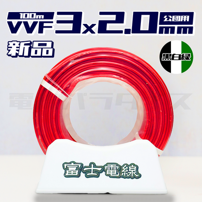 富士電線 VVF 2.0mm×3芯 公団用 100m巻 黒白緑 (赤色) 電線パラダイスは即日発送