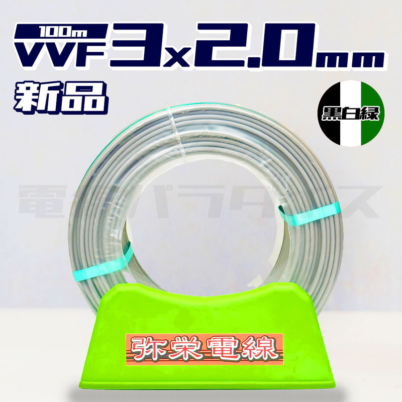 弥栄電線 VVF 2.0mm×3芯 黒白緑 100m巻 （600V灰色） XS320G｜3*2.0G