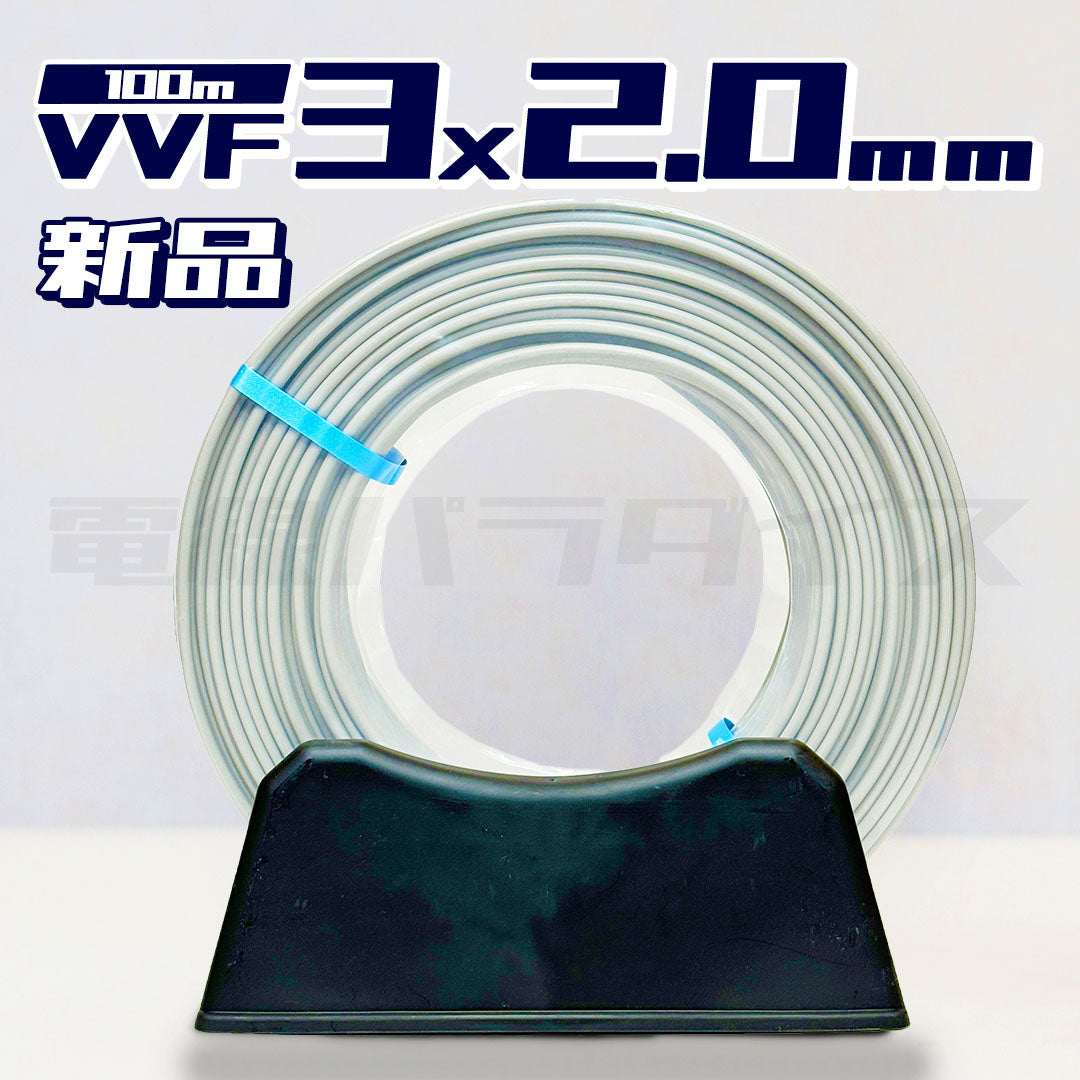 カワイ電線 VVF 2.0mm×3芯 100m巻 （600V灰色）電線パラダイスは即日発送