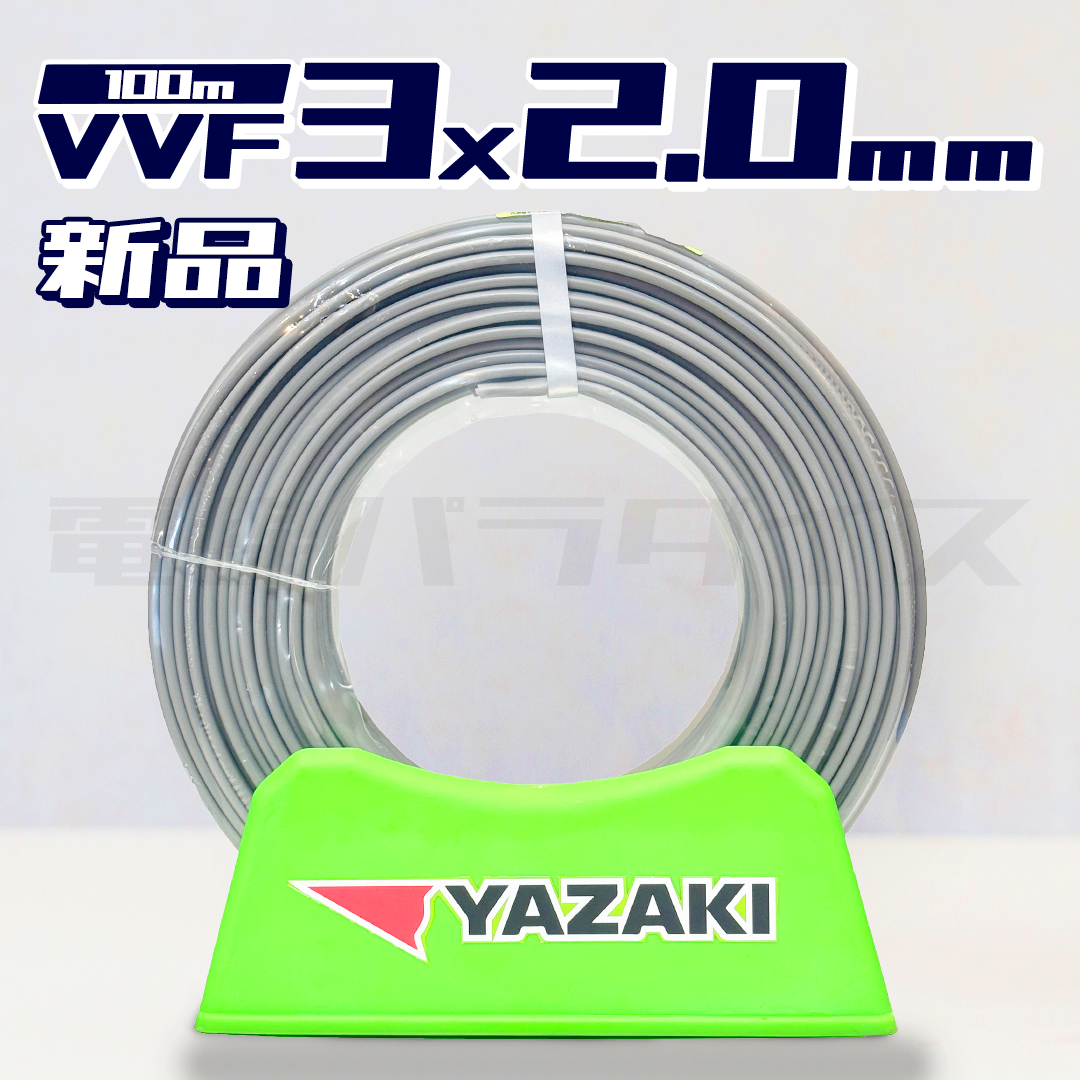 【在庫あり】 矢崎電線 VVF 2.0mm×3芯 100m巻 （600V灰色）電線パラダイスは即日発送