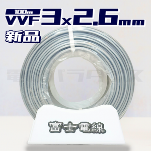 富士電線 VVFケーブル 2.6mm×3芯 100m巻 黒白赤（600V灰色） XF326｜3