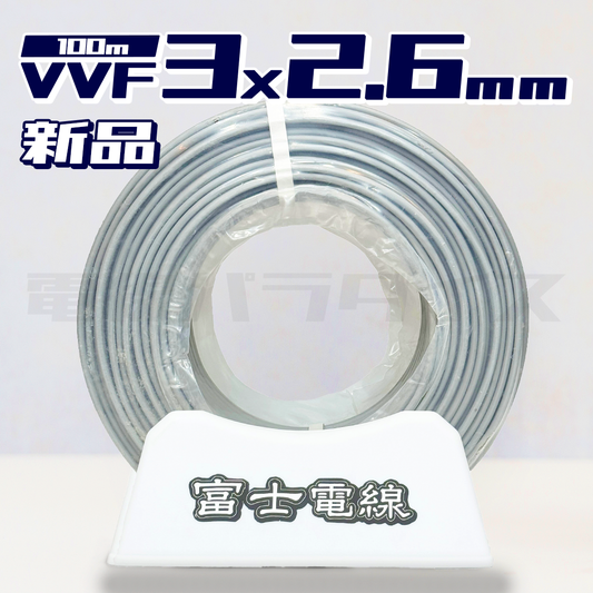 【即日発送！】富士電線 VVF VVFケーブル 2.6mm×3芯 100m巻 黒白赤 (灰色)★嬉しい送料無料★