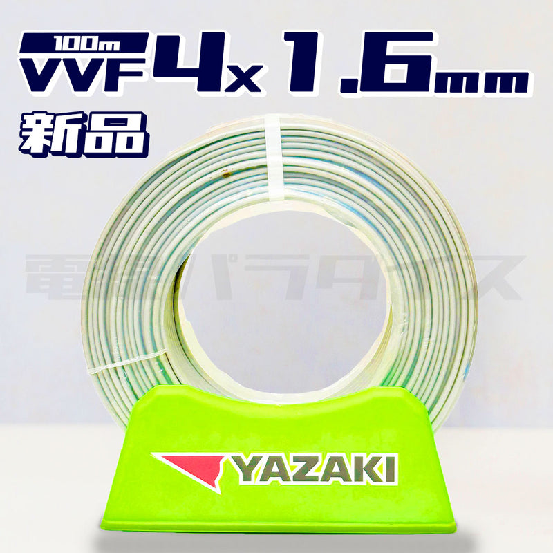矢崎電線 VVFケーブル 1.6mm×4芯 黒白赤緑 100m巻（600V灰色
