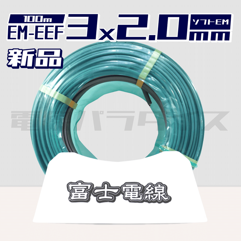 富士電線 EM-EEF 2.0mm×3芯 エコマーク ソフトEM 100m巻（600V灰色