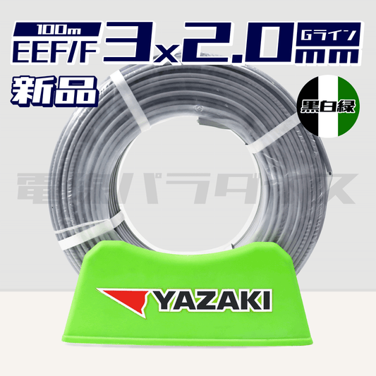 矢崎電線 EEF/F 2.0mm×3芯 ソフトEM Gマーク 黒白緑 100m巻（600V灰色） XY32EG｜3*2.0EG｜電線パラダイスは即日発送