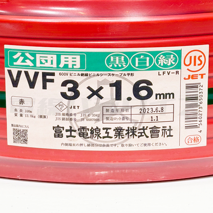 富士電線 VVF 1.6mm×3芯 公団用 黒白緑 100m巻 (600V赤色) XF31KC｜3*1.6｜電線パラダイスは即日発送