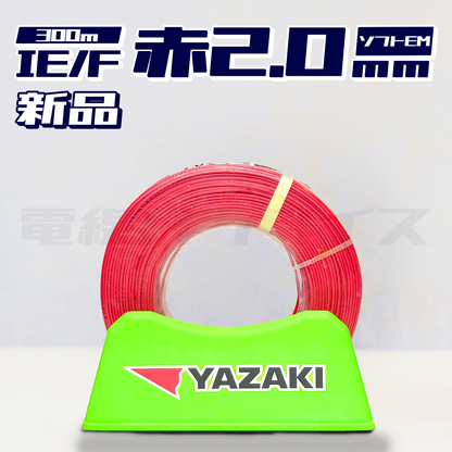 矢崎電線 IV EM-IE/F 2.0mm ソフトEM 300m巻 (600V赤色) X02618｜電線パラダイスは即日発送