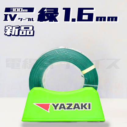 矢崎電線 IV(PbF) IVケーブル 1.6mm 300m巻 (600V緑色) 電線