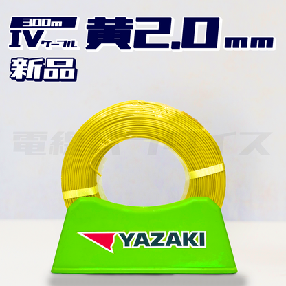 矢崎電線 IV(PbF) IVケーブル 2.0mm 300m巻 (600V黄色) X04162|電線 矢崎電線 IV(PbF) IVケーブル 2.0mm 300m巻 (600V黄色) X04162|電線