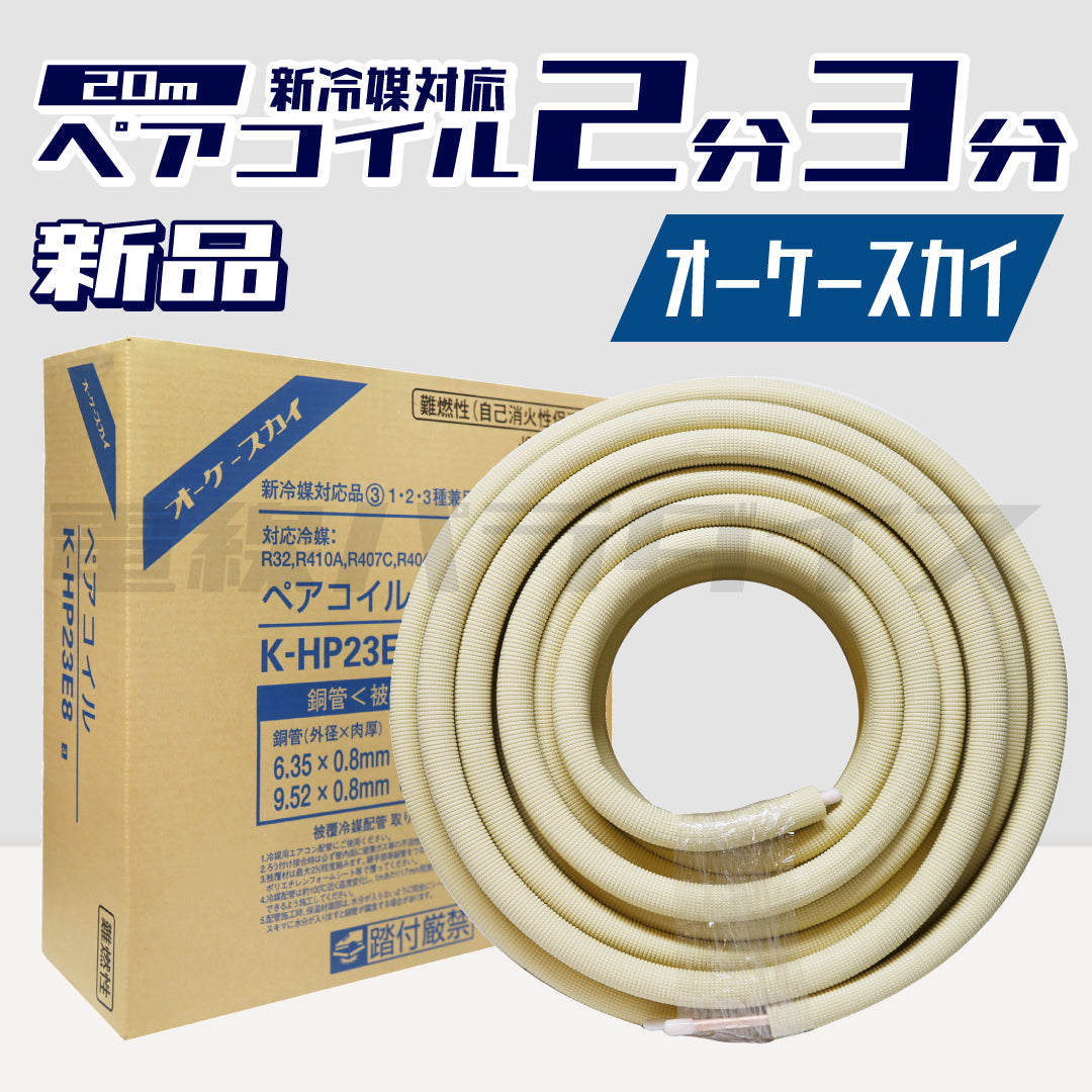 オーケースカイ 銅管＜被覆冷媒配管＞ ペアコイル 20m K-HP23E8 新冷媒対応品 2分3分 1・2・3種兼用タイプ ｜KH238
