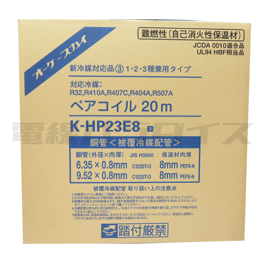 ペアコイル 20m オーケースカイ K-HP23E8 オーケースカイ 銅管＜被覆冷媒配管＞ ペアコイル 20m K-HP23E8 新冷媒