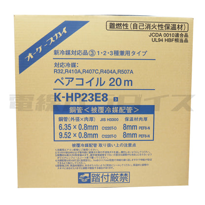 オーケースカイ 銅管＜被覆冷媒配管＞ ペアコイル 20m K-HP23E8 新冷媒対応品 2分3分 1・2・3種兼用タイプ ｜KH238