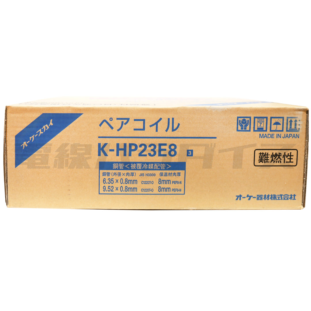 オーケースカイ 銅管＜被覆冷媒配管＞ ペアコイル 20m K-HP23E8 新冷媒