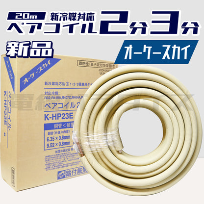 オーケースカイ 銅管＜被覆冷媒配管＞ ペアコイル 20m K-HP23E 新冷媒対応品 2分3分 1・2・3種兼用タイプ ｜KH23E