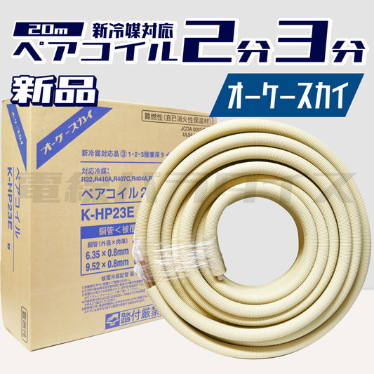 オーケースカイ 銅管＜被覆冷媒配管＞ ペアコイル 20m K-HP23E 新冷媒対応品 2分3分 1・2・3種兼用タイプ ｜KH23E