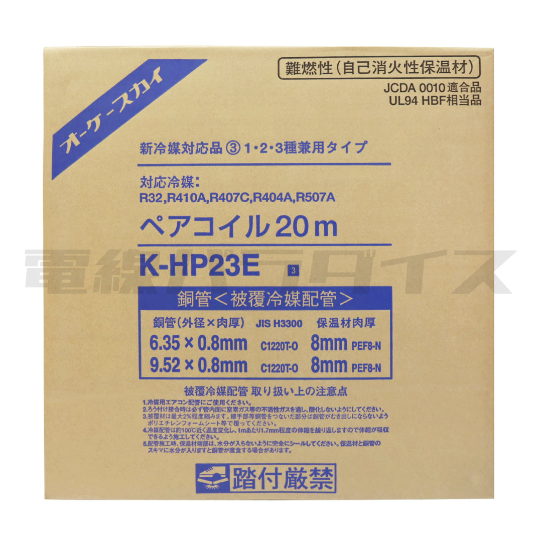 オーケースカイ 銅管＜被覆冷媒配管＞ ペアコイル 20m K-HP23E 新冷媒