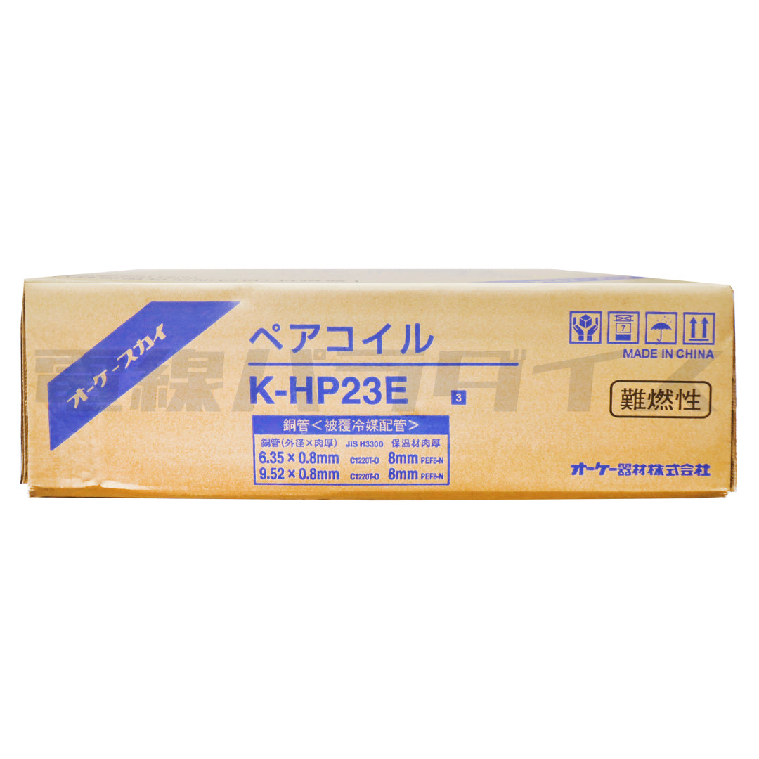 オーケースカイ 銅管＜被覆冷媒配管＞ ペアコイル 20m K-HP23E 新冷媒