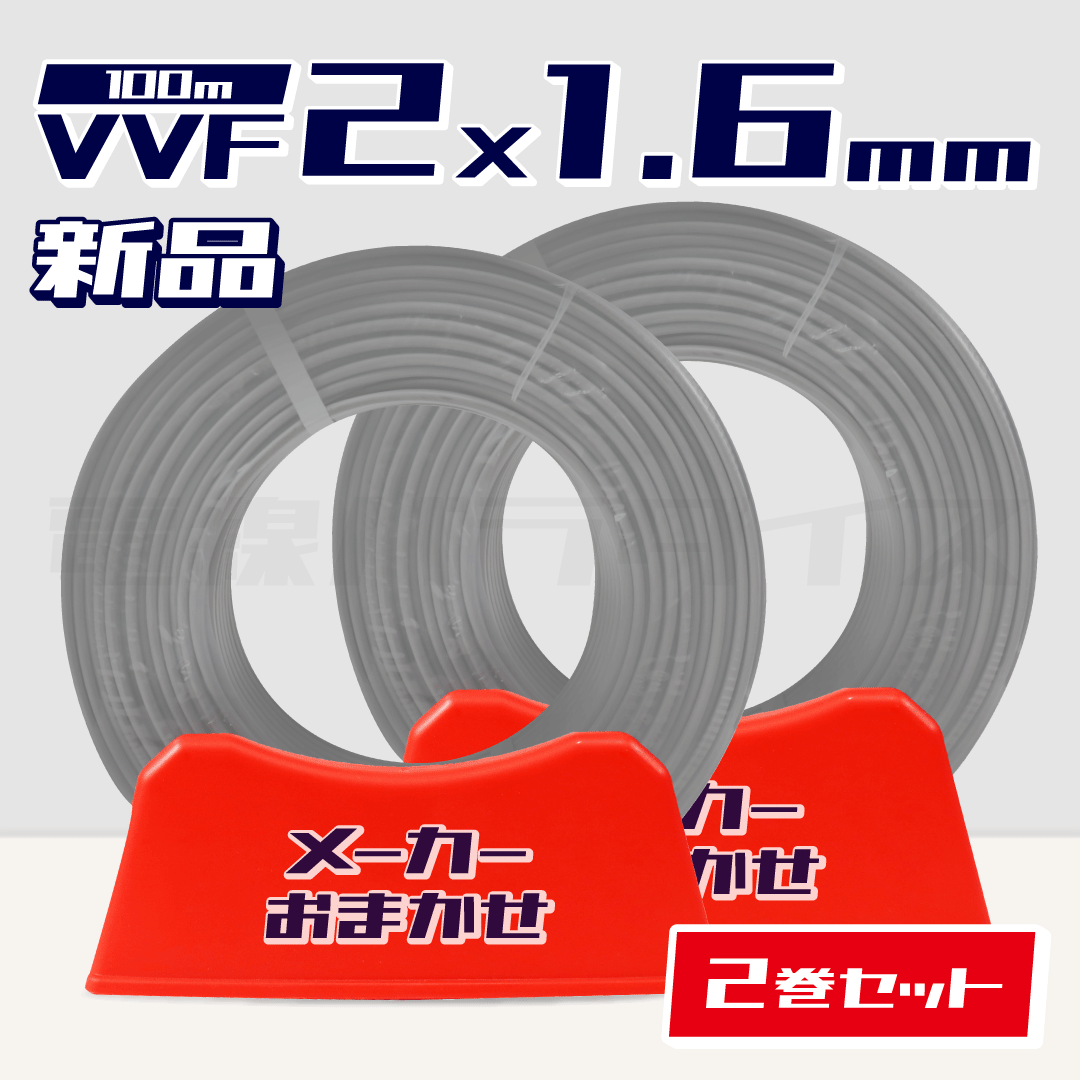 【1日1セット限定】 ☆2巻セット☆ 電線 VVFケーブル 1.6mm×2芯 100m巻（600V灰色）【国内メーカー　矢崎・富士・住電HST・弥栄・愛知・協和・カワイからおまかせ発送】｜RANDOM-216-2｜ 電線パラダイスは即日発送