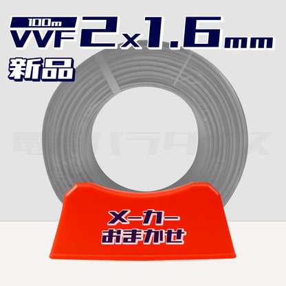 【1日1セット限定】 電線 VVFケーブル 1.6mm×2芯 100m巻（600V灰色）【国内メーカー　矢崎・富士・住電HST・弥栄・愛知・協和・カワイからおまかせ発送】｜RANDOM-216｜ 電線パラダイスは即日発送