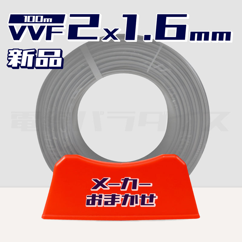1日1セット限定】 電線 VVFケーブル 1.6mm×2芯 100m巻（600V灰色