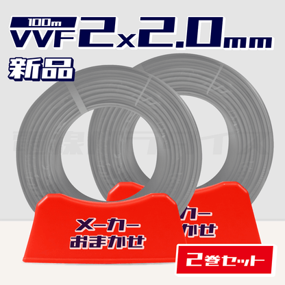 【1日1セット限定】 ☆2巻セット☆ 電線 VVFケーブル 2.0mm×2芯 100m巻（600V灰色）【国内メーカー　矢崎・富士・住電HST・弥栄・愛知・協和・カワイからおまかせ発送】｜RANDOM-220-2｜ 電線パラダイスは即日発送