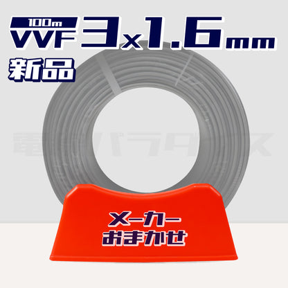 【1日1セット限定】 電線 VVFケーブル 1.6mm×3芯 100m巻（600V灰色）【国内メーカー　矢崎・富士・住電HST・弥栄・愛知・協和・カワイからおまかせ発送】｜RANDOM-316｜ 電線パラダイスは即日発送