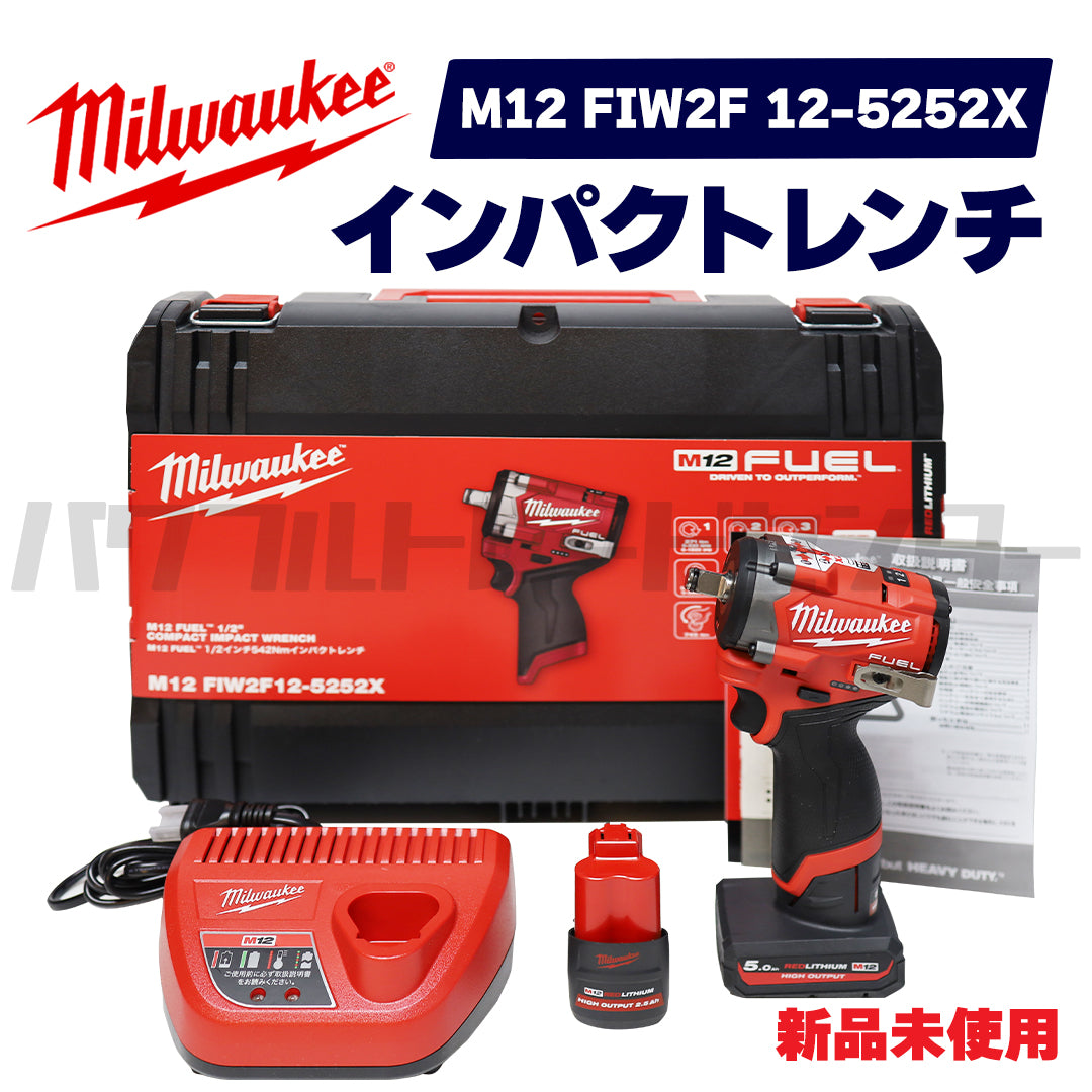 【即日発送！】【プロ仕様一式】 milwaukeeミルウォーキー M12 FUEL 1/2インチ 542Nmインパクトレンチ M12 FIW2F12-5252X 充電式 新品未使用品