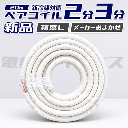 【おまかせ・箱無し】エアコン用被覆銅管 2分3分 ペアコイル クーラーパイプ 新冷媒対応品 2320 【因幡・オーケースカイ・JMF・JAPPY・NJT・MECからおまかせ発送】