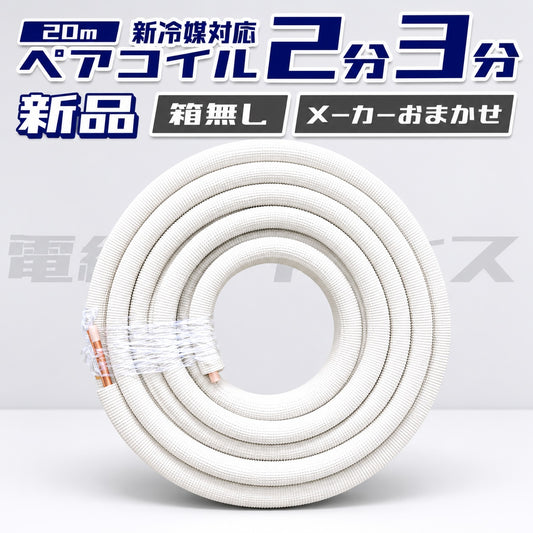 ペアコイル20ｍ巻 2分3分(2320) エアコン用被覆銅管 クーラーパイプ 【メーカーおまかせ発送】因幡・オーケースカイ・JMF・JAPPY・NJT・MEC 電線パラダイス
