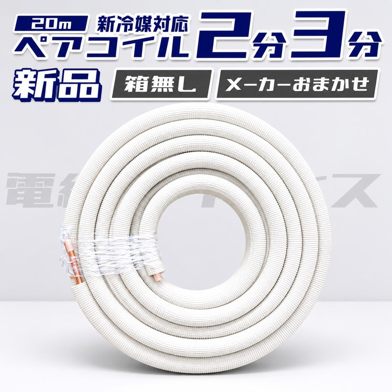 ペアコイル20m巻 2分3分(2320) エアコン用被覆銅管 クーラーパイプ