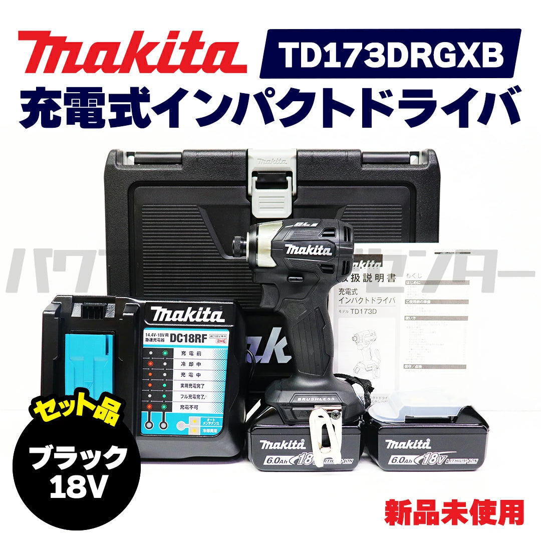 【プロ仕様一式】 makita マキタ TD173DRGXB 充電式インパクトドライバ 18V ブラック 黒 新品未使用品