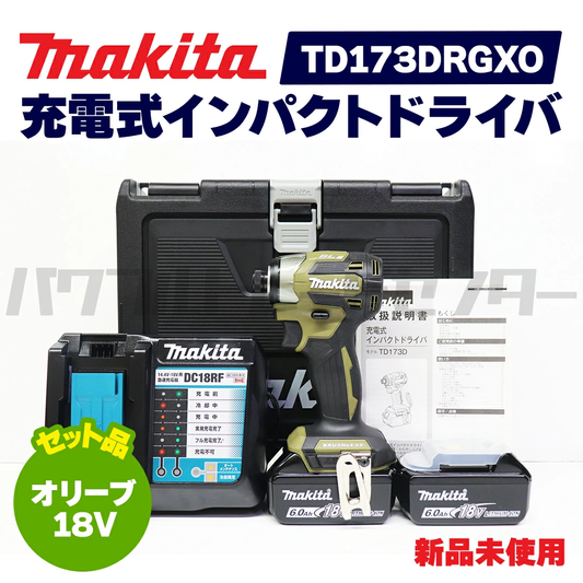 【プロ仕様一式】 makita マキタ TD173DRGXO 充電式インパクトドライバ 18V オリーブ 新品未使用品