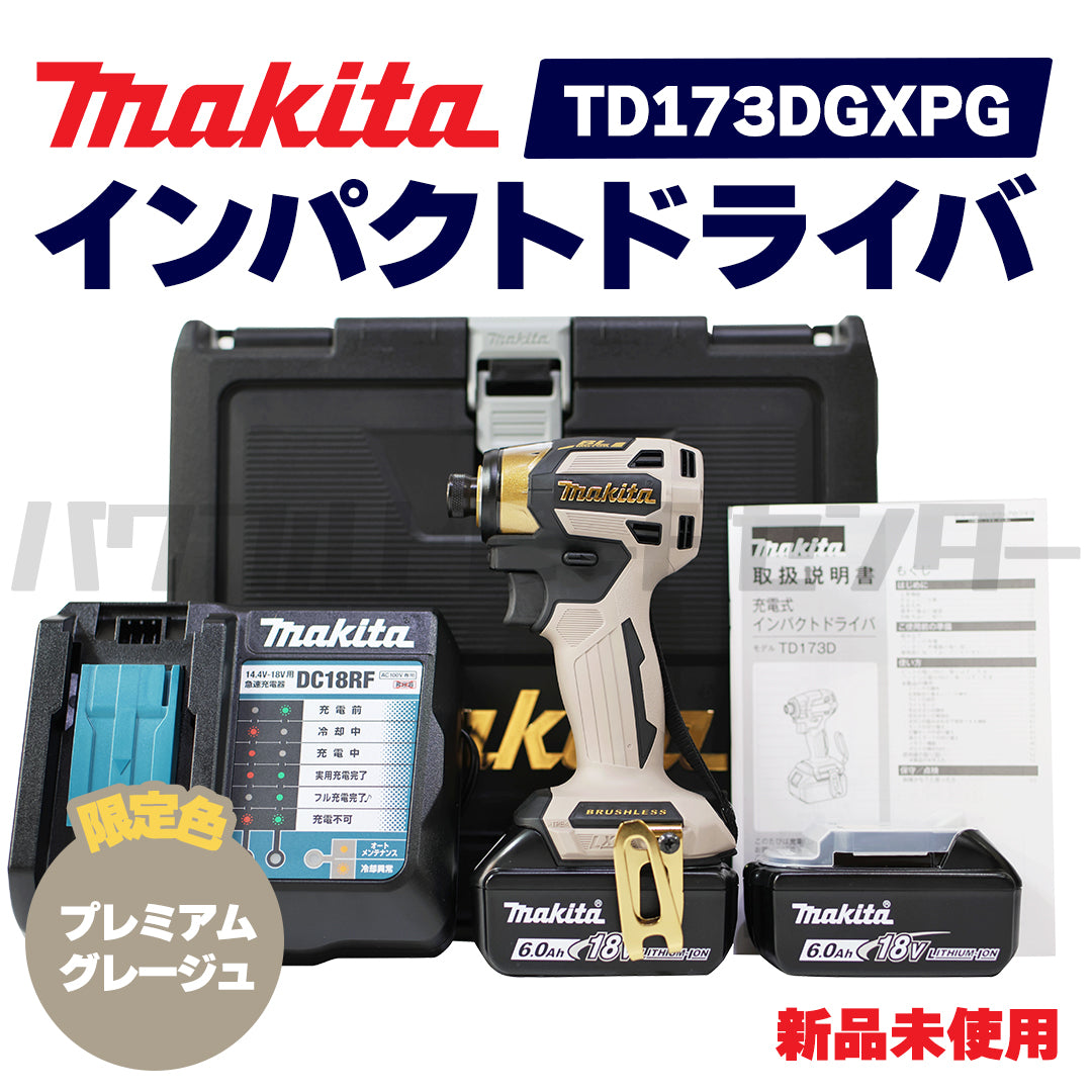 【プロ仕様一式】【限定色】 makita マキタ TD173DGXPG 充電式インパクトドライバ 18V プレミアムグレージュ 新品未使用品