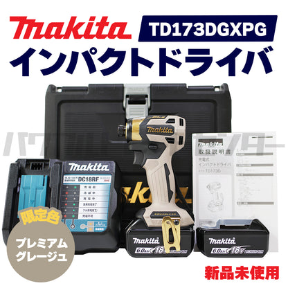 【プロ仕様一式】【限定色】 makita マキタ TD173DGXPG 充電式インパクトドライバ 18V プレミアムグレージュ 新品未使用品