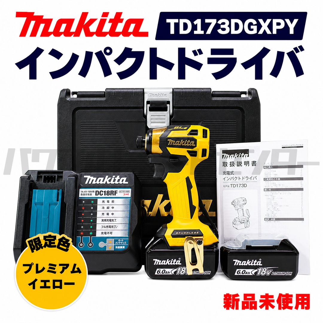 【プロ仕様一式】【限定色】 makita マキタ TD173DGXPY 充電式インパクトドライバ 18V プレミアムイエロー 新品未使用品