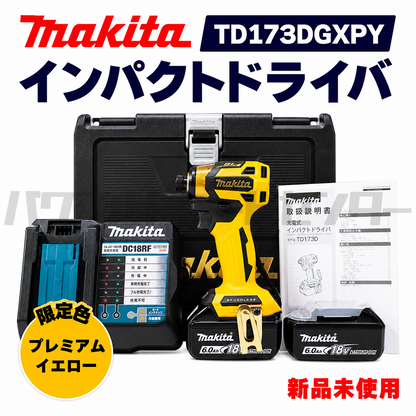 【プロ仕様一式】【限定色】 makita マキタ TD173DGXPY 充電式インパクトドライバ 18V プレミアムイエロー 新品未使用品